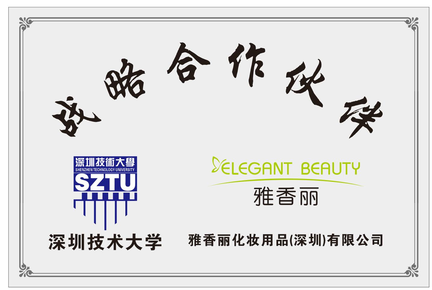 花季传媒APP免费下载安装化妝用品（深圳）有限公司與深圳技術大學達成戰略合作夥伴關係。