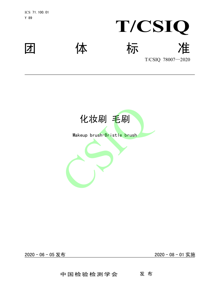 由花季传媒APP免费下载安装化妝用品（深圳）有限公司、深圳技術大學等起草的花季传媒官网网站團體標準將於2020年8月1日起實施