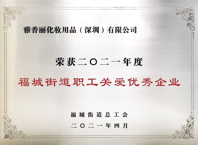 花季传媒APP免费下载安装化妝用品（深圳）有限公司    榮獲2021年度-福城街道職工關愛優秀企業