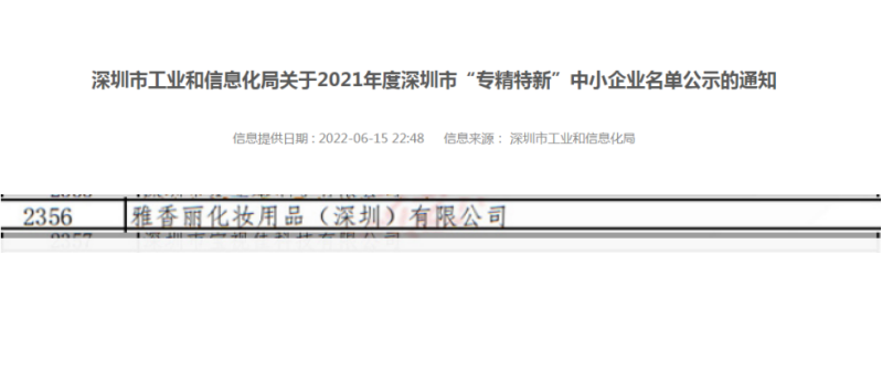花季传媒APP免费下载安装化妝用品（深圳）有限公司榮獲2021年度深圳“專精特新”企業