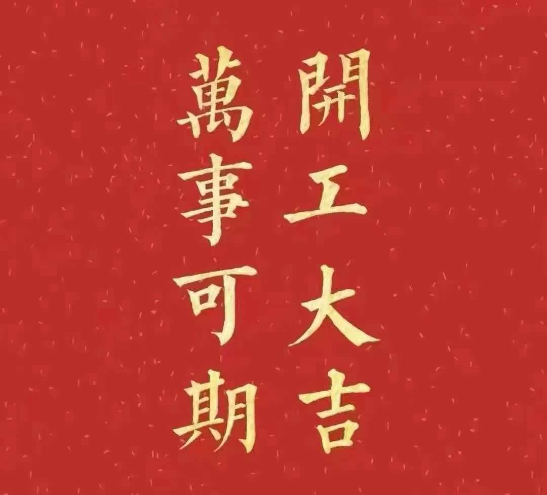 花季传媒APP免费下载安装2023年開工大吉！祝大家新年平安健康，前兔似錦，揚眉兔氣，大展宏兔，前兔無量，兔年好運，大吉大利！！！